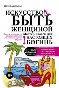 Книга Искусство быть женщиной