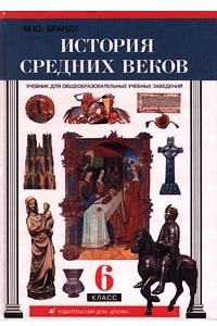 Книга История средних веков. 6 класс