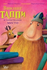 Книга Викинг Таппи и таинственное место