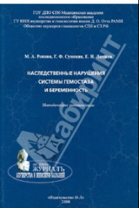 Книга Наследственные нарушения системы гемостаза и беременность. Методические рекомендации