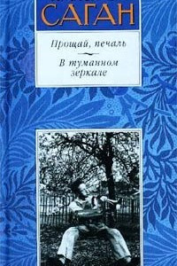 Книга Прощай, печаль. В туманном зеркале