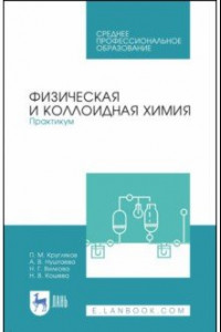 Книга Физическая и коллоидная химия. Практикум. Учебное пособие. СПО