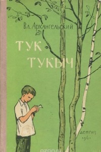 Книга Тук Тукыч