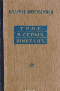 Книга Трое в серых шинелях