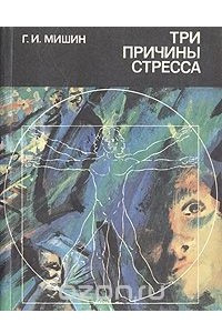 Книга Три причины стресса