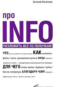 Книга Про info: разложить все по полочкам