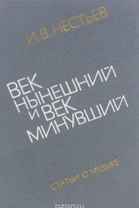 Книга Век нынешний и век минувший