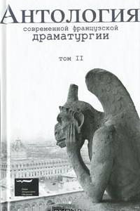 Книга Антология современной французской драматургии. Том 2