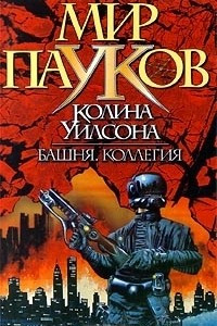 Книга Башня. Коллегия