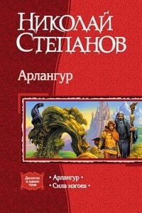 Книга Арлангур: Арлангур. Сила изгоев