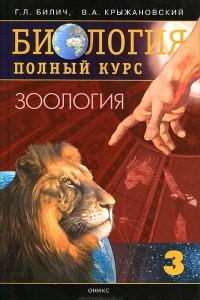 Книга Биология. Полный курс. В 4 томах. Том 3. Зоология