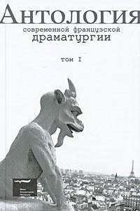 Книга Антология современной французской драматургии. Том 1