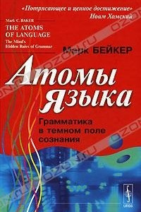 Книга Атомы языка. Грамматика в темном поле сознания