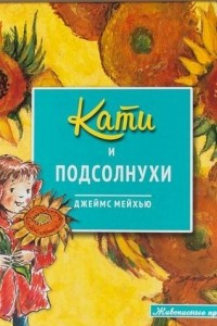 Книга Кати и подсолнухи