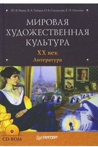 Книга Мировая художественная культура. XX век. Литература