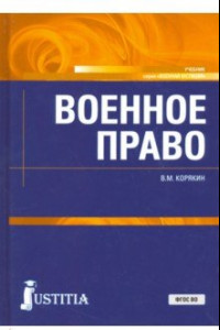 Книга Военное право. Учебник