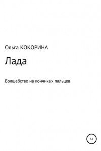 Книга Лада