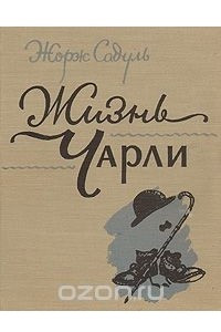 Книга Жизнь Чарли