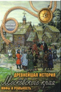 Книга Древнейшая история Московского края. Мифы и реальность