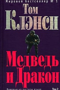 Книга Медведь и Дракон. Том 2