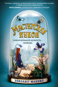 Книга Мастерская кукол