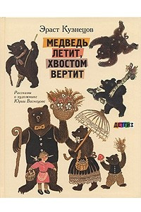 Книга Медведь летит, хвостом вертит