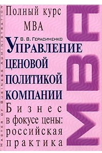 Книга Управление ценовой политикой компании