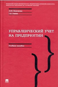 Книга Управленческий учет на предприятии. Учебное пособие