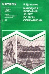 Книга Народная Болгария: 35 лет по пути социализма