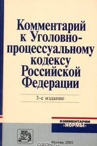 Книга Комментарий к Уголовно-процессуальному кодексу Российской Федерации