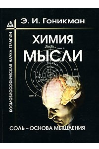 Книга Химия мысли. Соль - основа мышления. Космобиософическая наука терапии