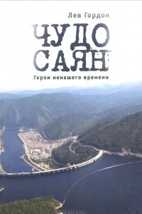 Книга Чудо Саян. Герои ненашего времени