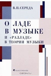 Книга О ладе в музыке и 