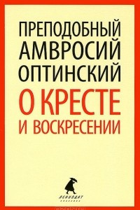 Книга О кресте и воскресении