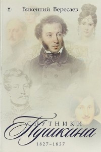 Книга Спутники Пушкина. 1827-1837. В 2 томах. Том 2