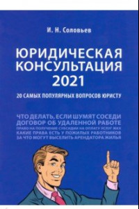 Книга Юридическая консультация — 2021. 20 самых популярных вопросов юристу