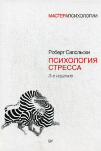 Книга Психология стресса. 3-е изд.