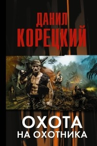 Книга Охота на Охотника