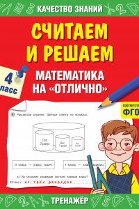 Книга Считаем и решаем. Математика на «отлично». 4 класс