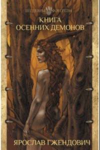 Книга Книга осенних демонов