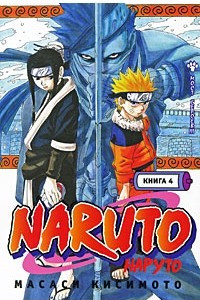 Книга Naruto. Книга 4. Мост героев!!!