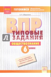 Книга ВПР. Обществознание. 6 класс. Типовые задания. Тетрадь-практикум. ФГОС