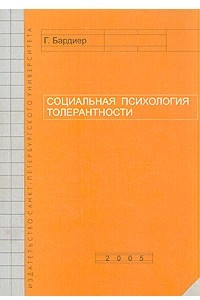 Книга Социальная психология толерантности