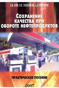 Книга Сохранение качества при обороте нефтепродуктов