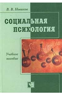 Книга Социальная психология: феномен и наука. Учебное пособие