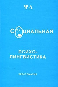 Книга Социальная психолингвистика. Хрестоматия