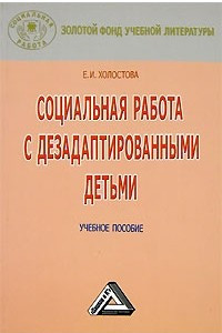 Книга Социальная работа с дезадаптированными детьми