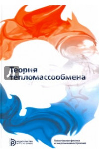 Книга Теория тепломассообмена. Учебник для вузов