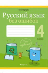 Книга Русский язык. 4 класс. Русский язык без ошибок