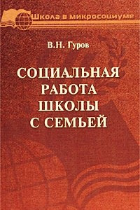 Книга Социальная работа школы с семьей